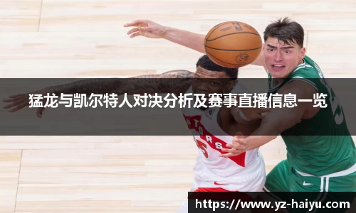 猛龙与凯尔特人对决分析及赛事直播信息一览